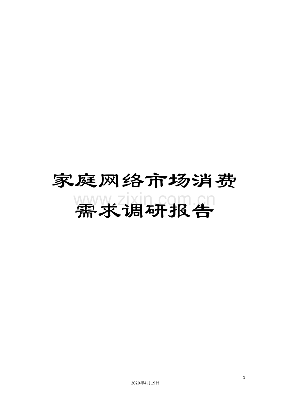 家庭网络市场消费需求调研报告.doc_第1页