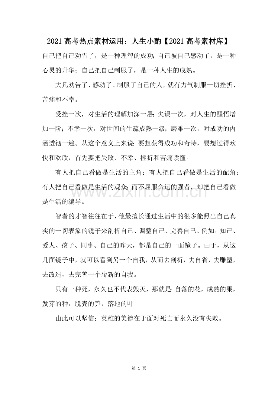 2021高考热点素材运用人生小酌2021高考素材库.docx_第1页