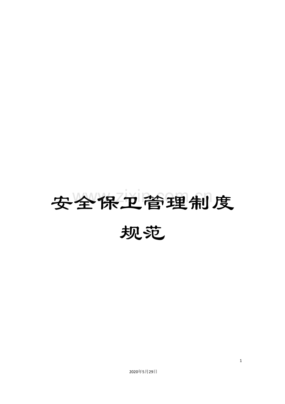 安全保卫管理制度规范.doc_第1页