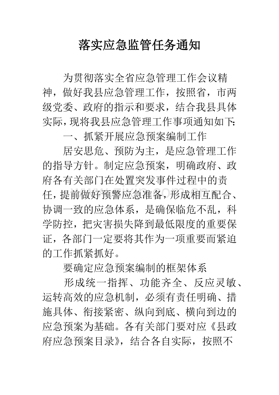 落实应急监管任务通知.docx_第1页
