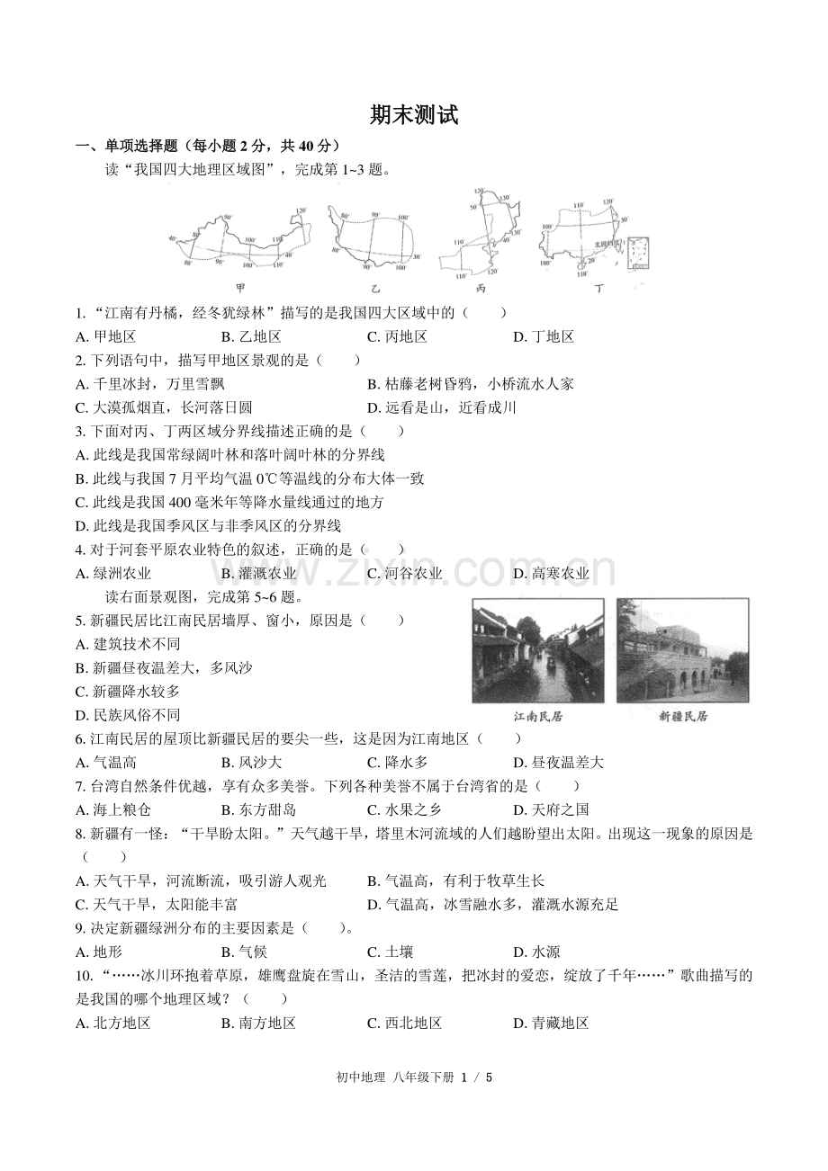 (人教版)初中地理八下-期末测试02.pdf_第1页
