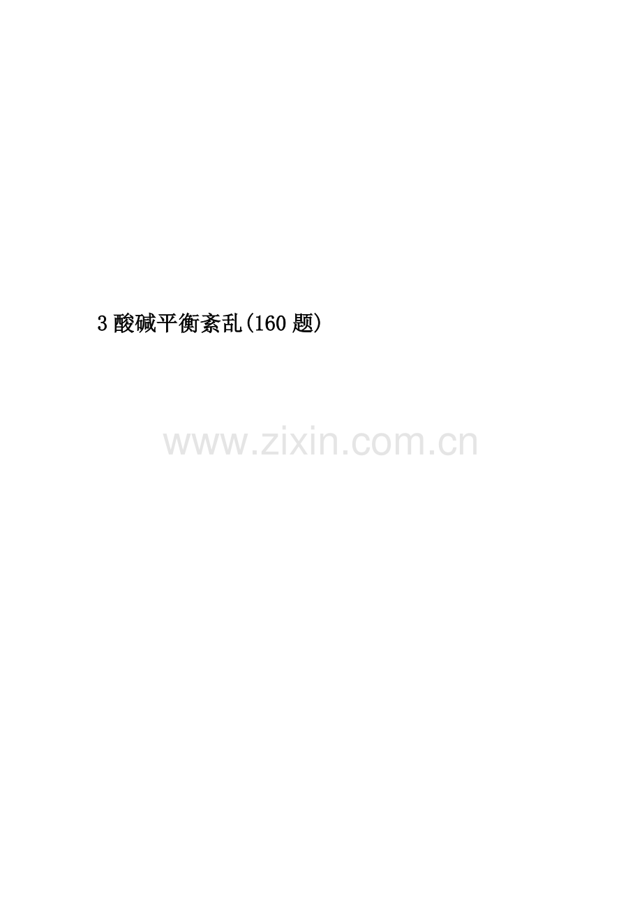3酸碱平衡紊乱(160题).doc_第1页