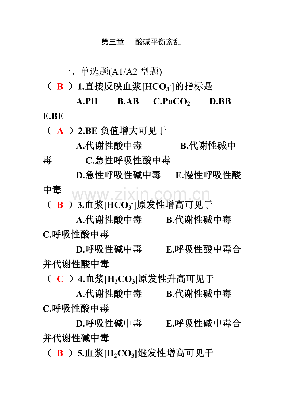 3酸碱平衡紊乱(160题).doc_第2页