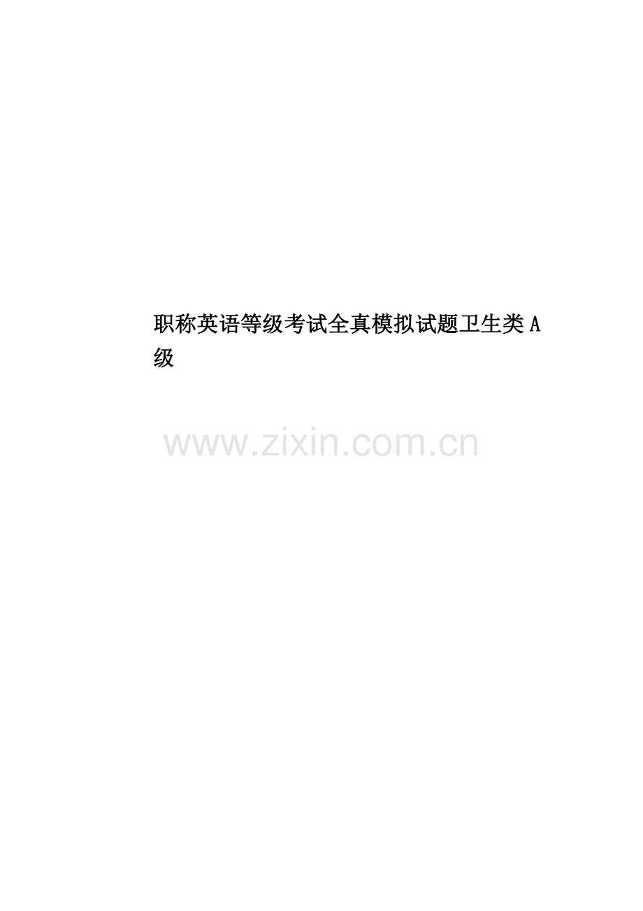 职称英语等级考试全真模拟试题卫生类A级.doc_第1页