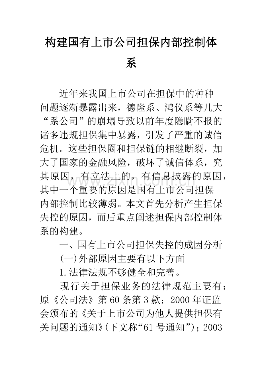 构建国有上市公司担保内部控制体系.docx_第1页