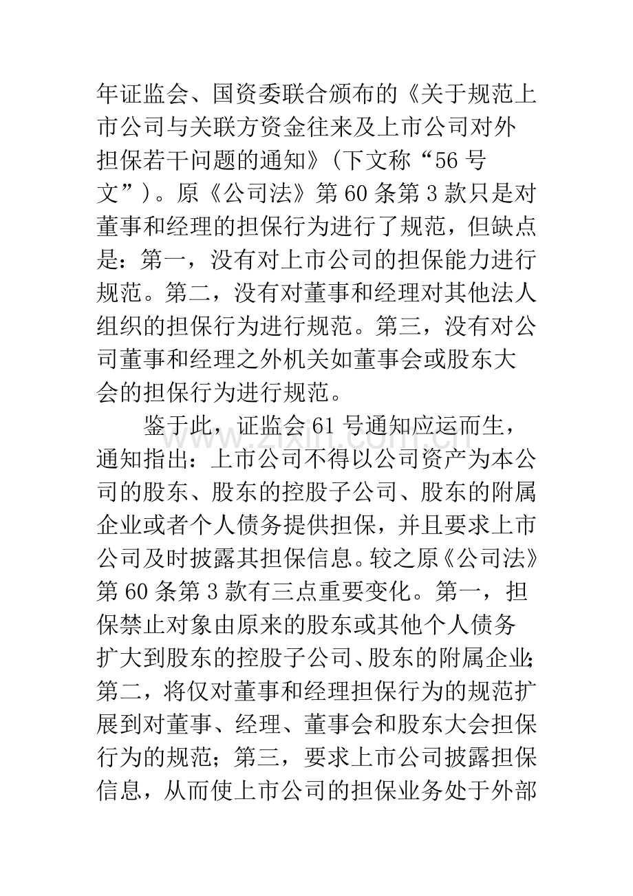 构建国有上市公司担保内部控制体系.docx_第2页