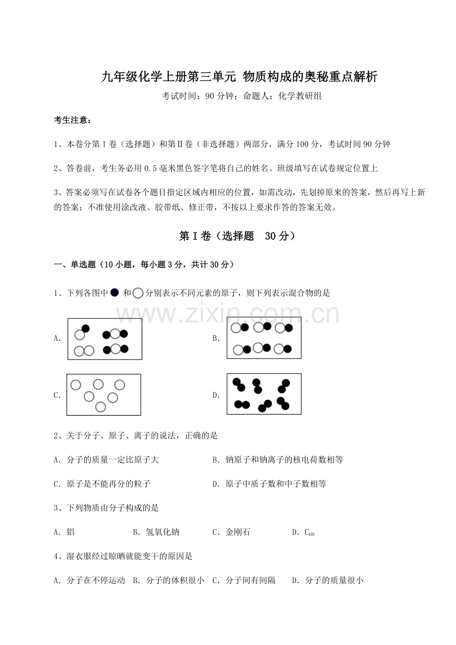 达标测试人教版九年级化学上册第三单元-物质构成的奥秘重点解析试题(含答案解析).docx_第1页