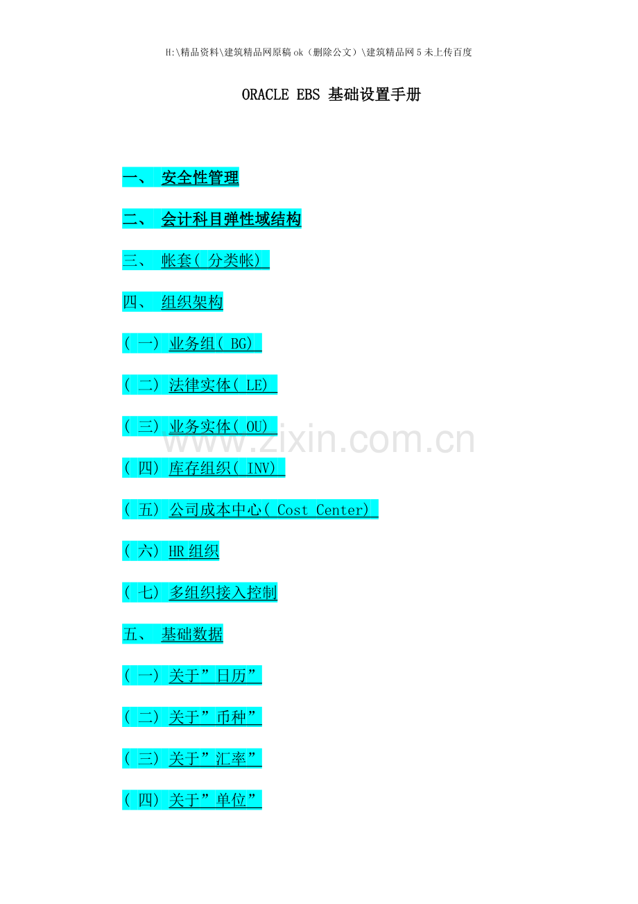 Oracle权威资料EBS基础设置全手册SHP.doc_第1页