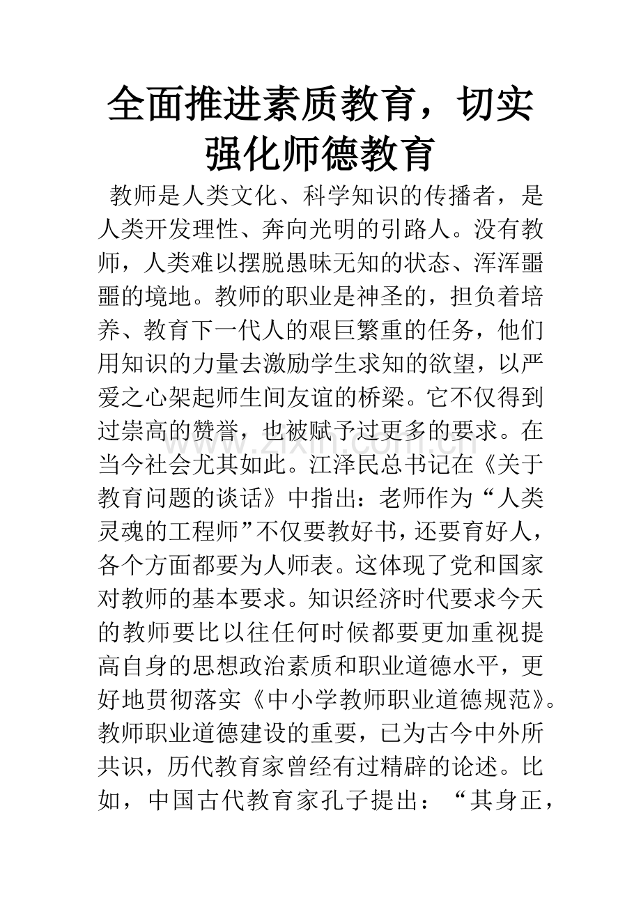 全面推进素质教育-切实强化师德教育.docx_第1页