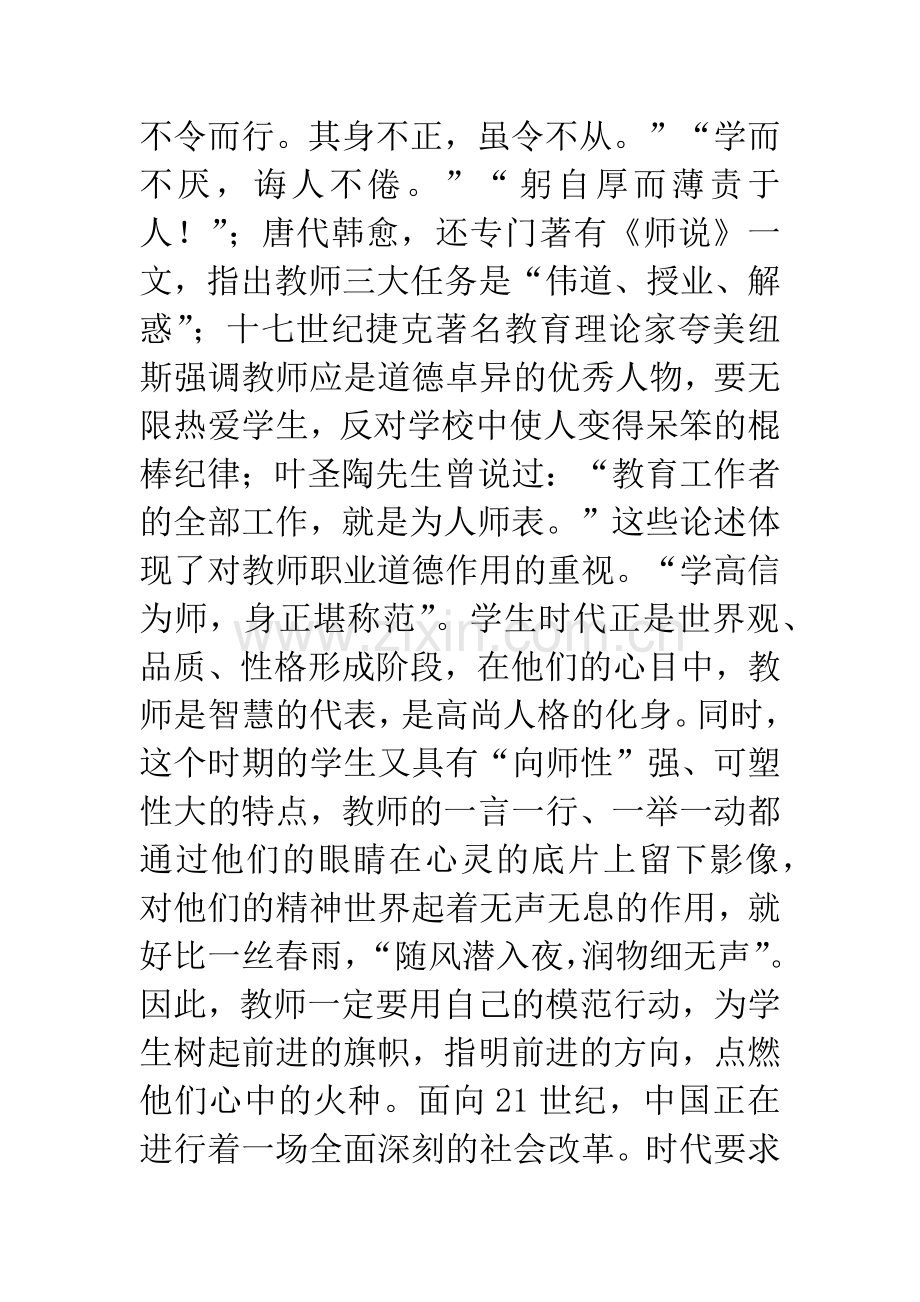 全面推进素质教育-切实强化师德教育.docx_第2页