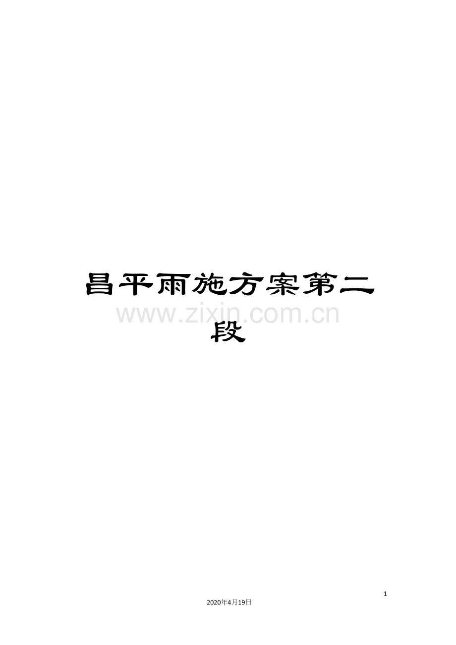 昌平雨施方案第二段.doc_第1页