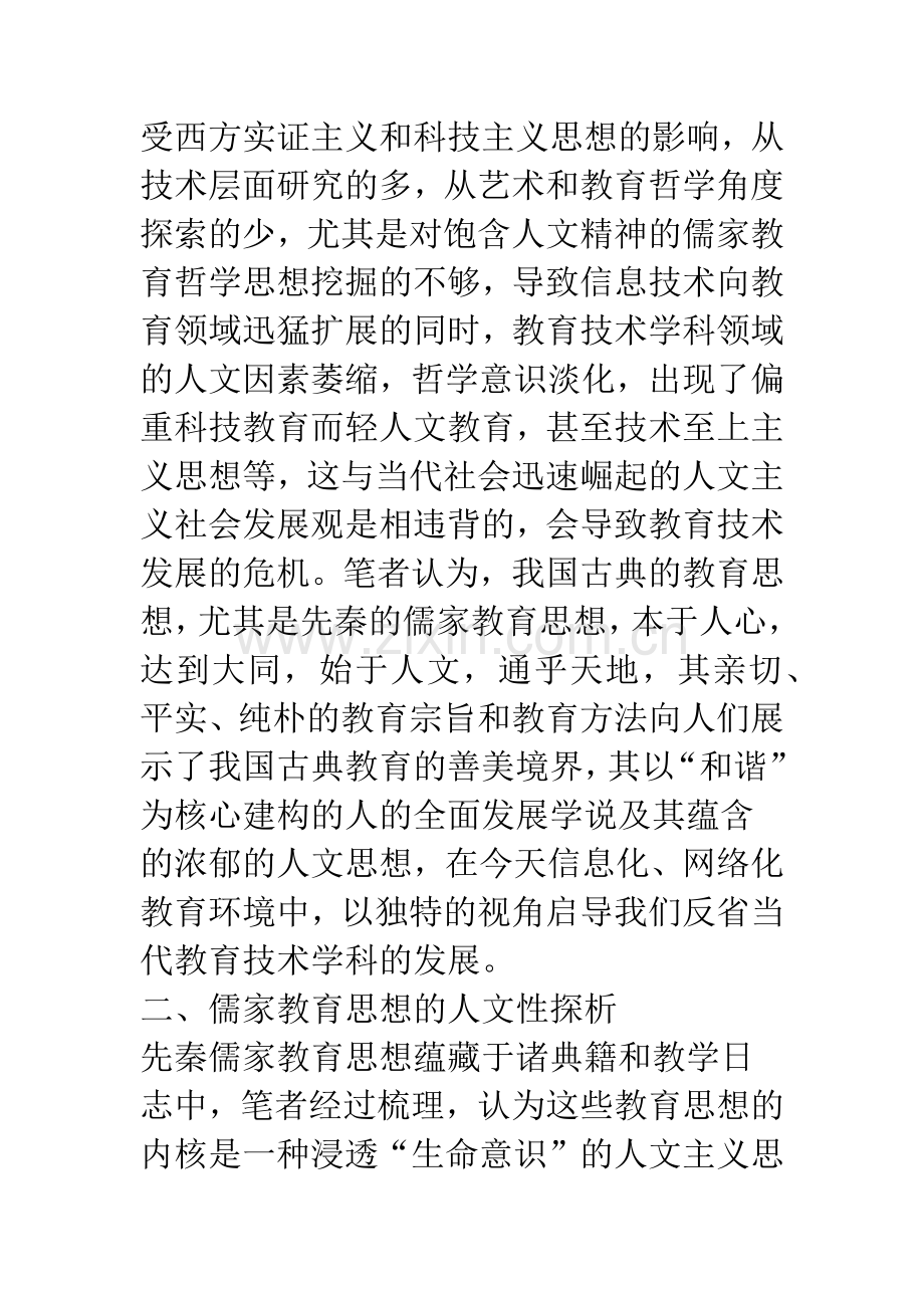 儒家教育思想对教育技术的人文启示之思考.docx_第2页