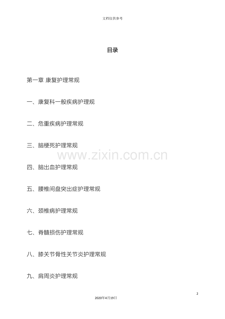 中医康复科眼耳鼻喉科护理常规操作流程及预案.doc_第2页