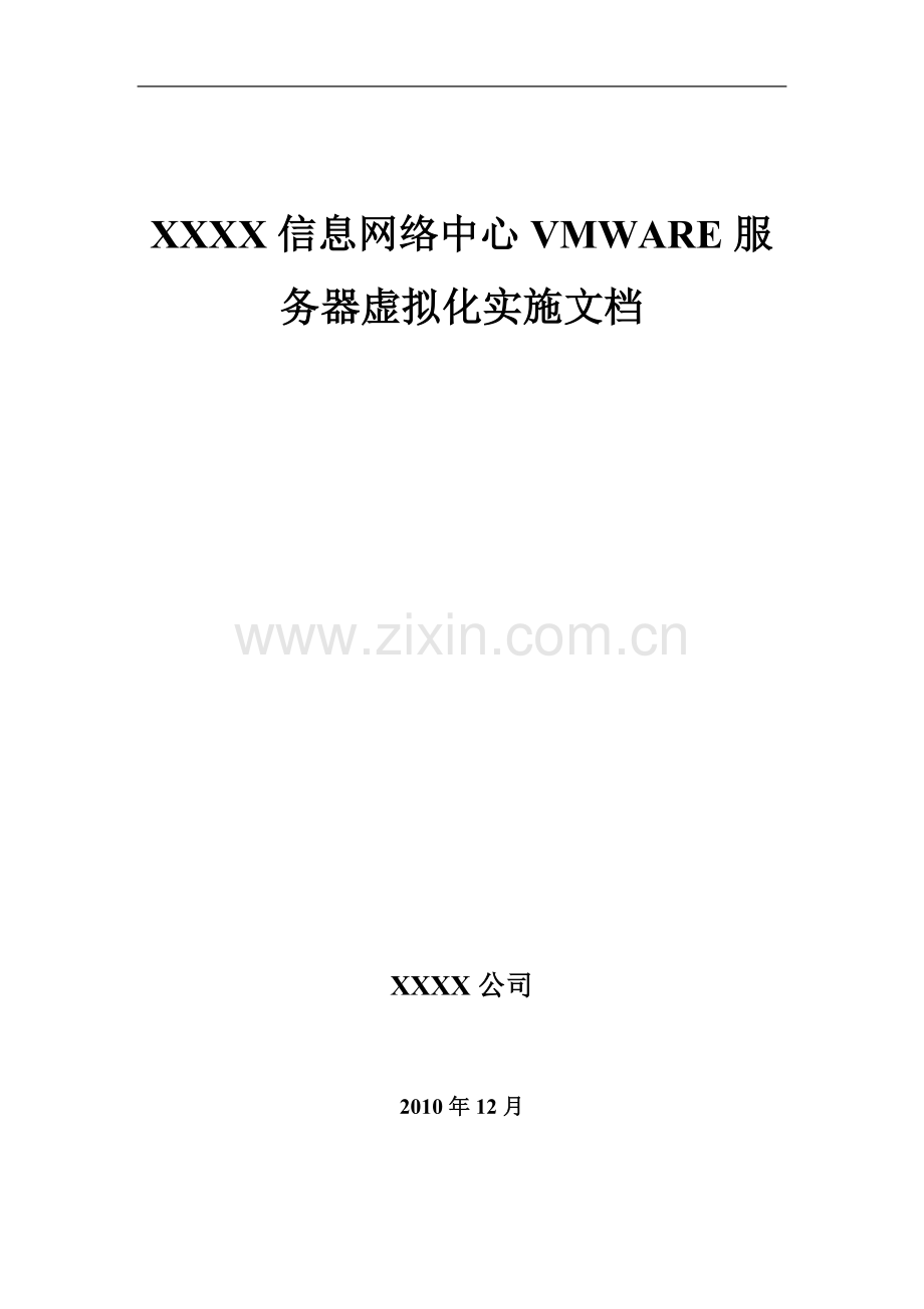 XXX银行哈尔滨支行VMWARE实施文档.doc_第2页
