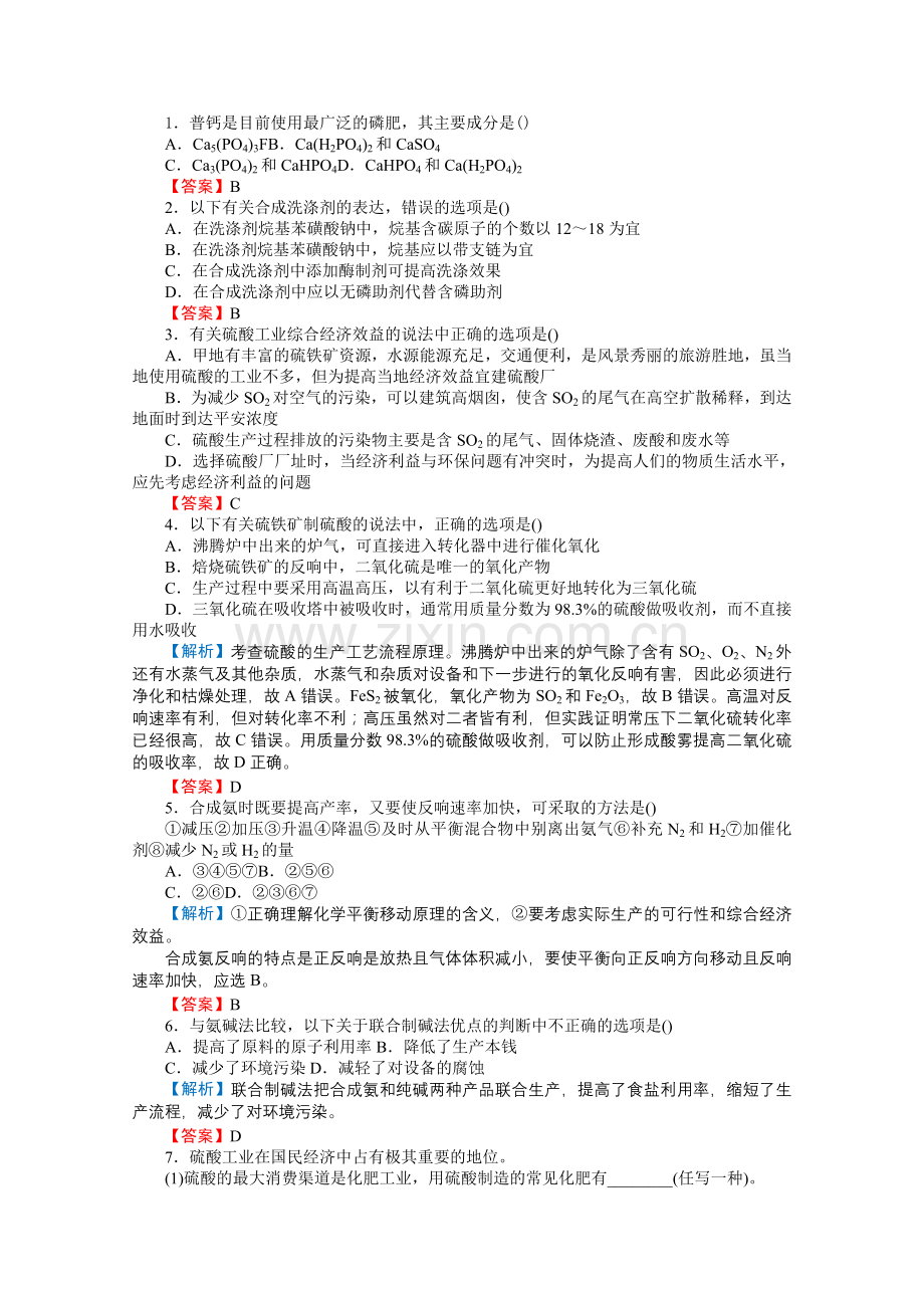 2022年高中化学《化学与工农业生产》随堂检测2鲁科版选修2.docx_第1页