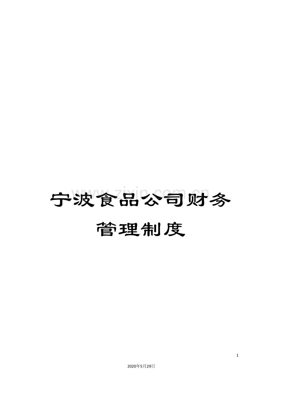 宁波食品公司财务管理制度.doc_第1页