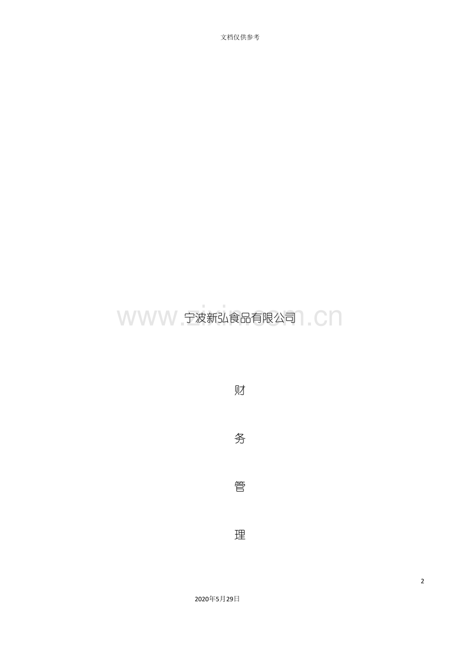 宁波食品公司财务管理制度.doc_第2页
