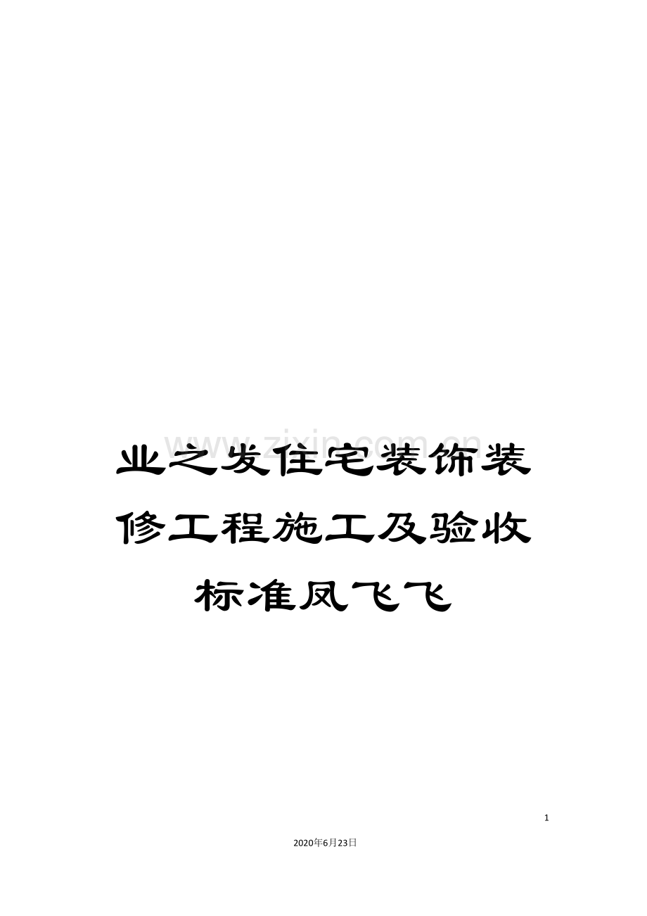 业之发住宅装饰装修工程施工及验收标准.doc_第1页