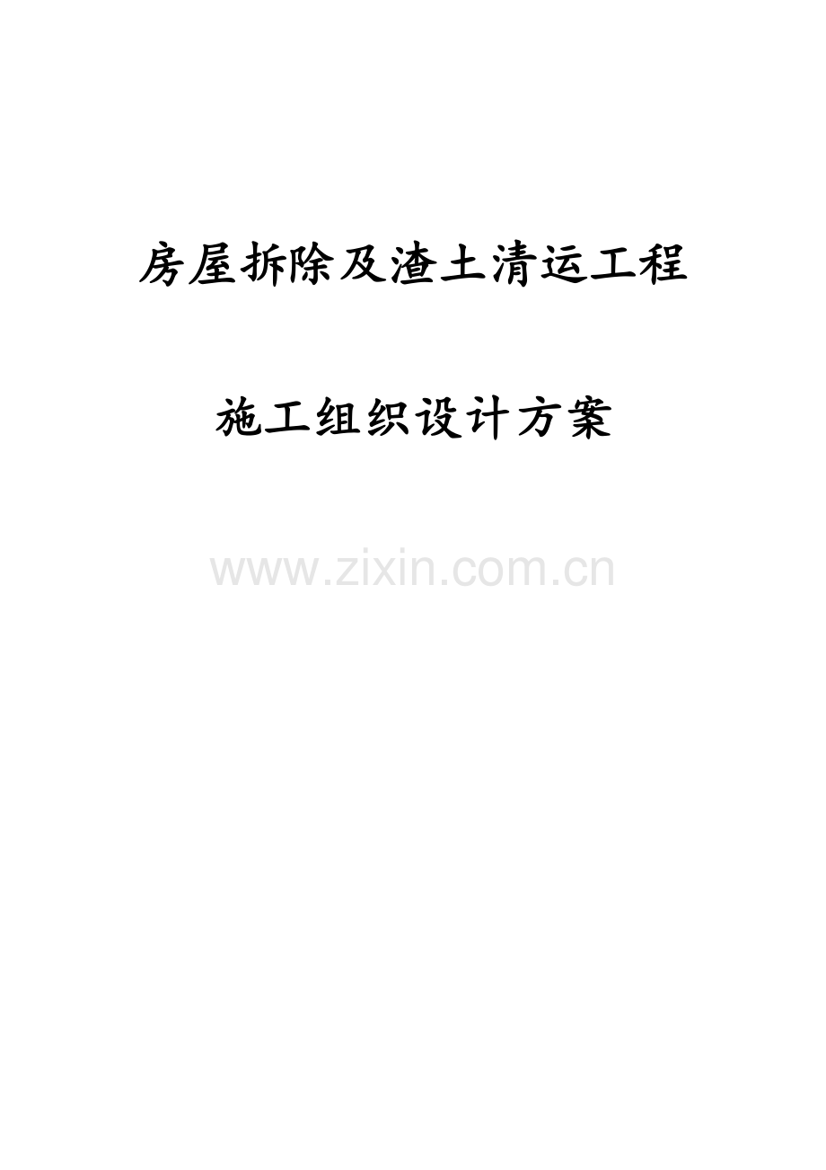 房屋拆除及渣土清运工程施工组织设计方案.docx_第1页