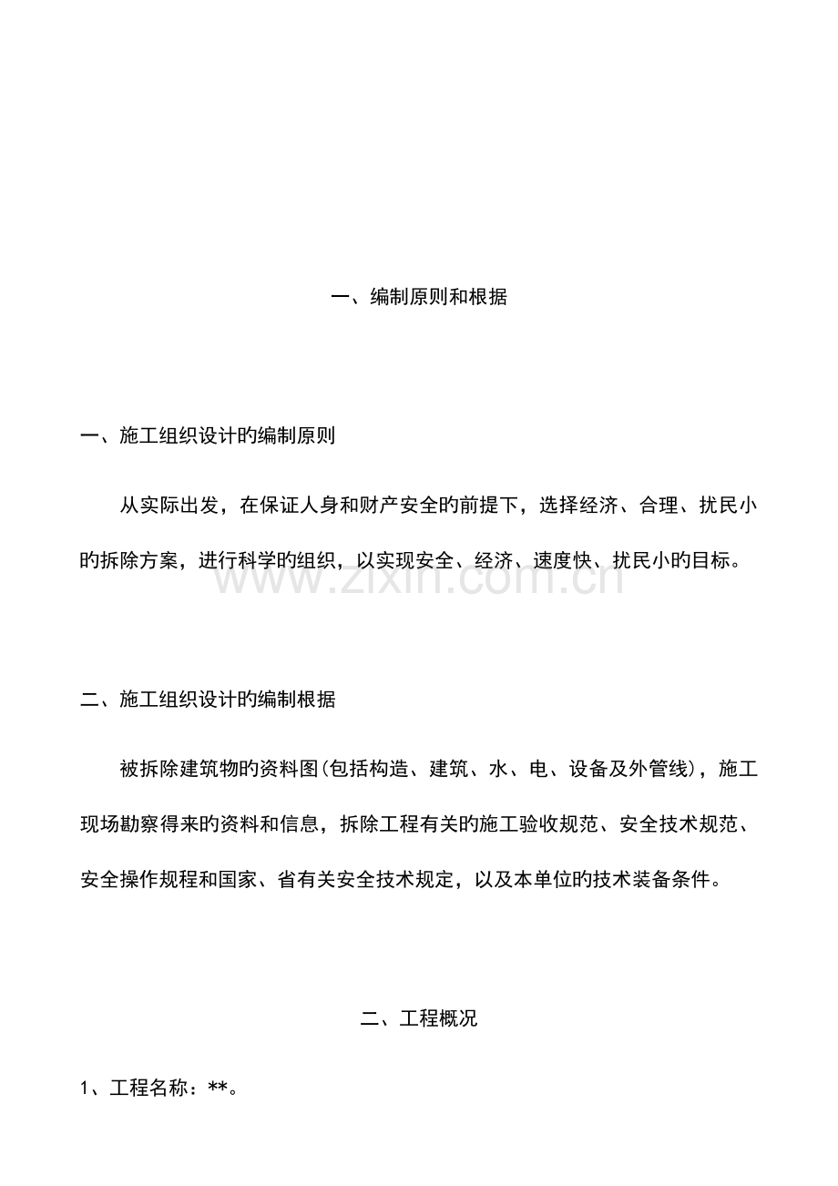 房屋拆除及渣土清运工程施工组织设计方案.docx_第2页