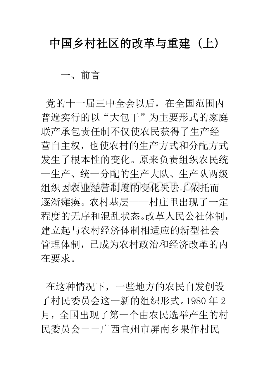 中国乡村社区的改革与重建-(上).docx_第1页