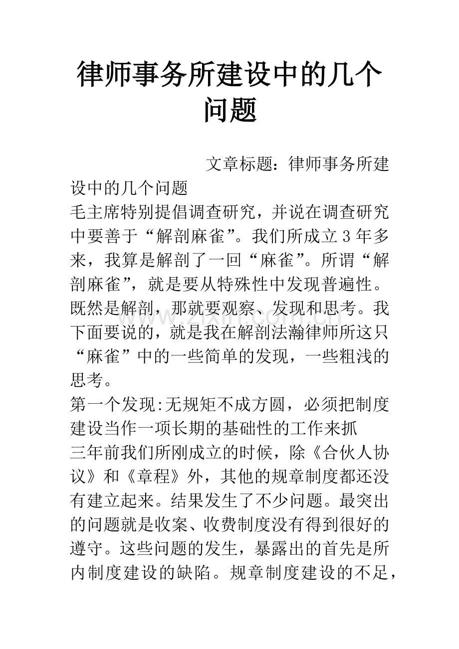 律师事务所建设中的几个问题.docx_第1页