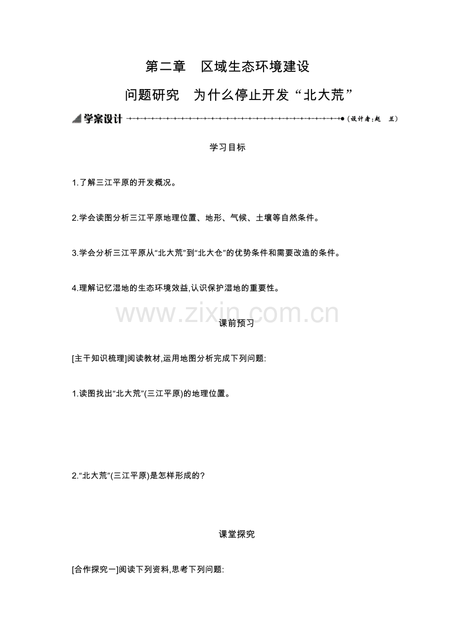2022-2022学年地理高中人教版必修3学案：第二章问题研究-为什么停止开发“北大荒”-.docx_第1页