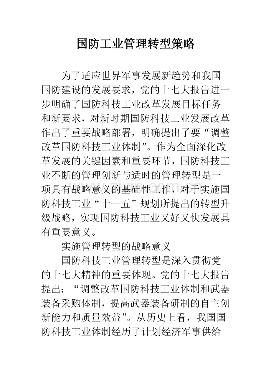 国防工业管理转型策略.docx_第1页