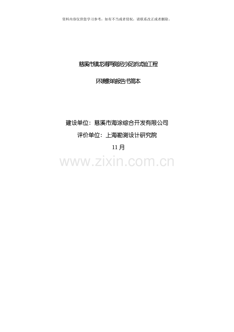 慈溪市镇龙浦两侧泥沙促淤试验工程模板.doc_第1页