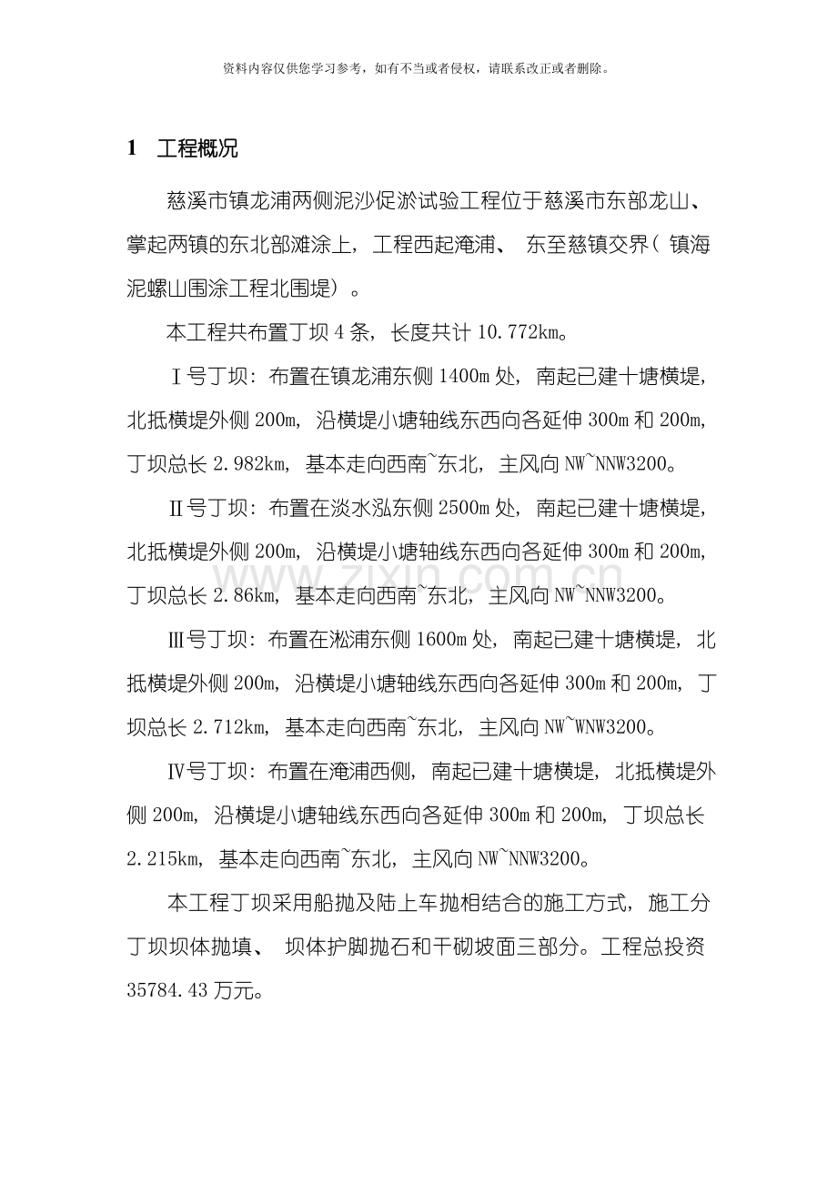 慈溪市镇龙浦两侧泥沙促淤试验工程模板.doc_第2页