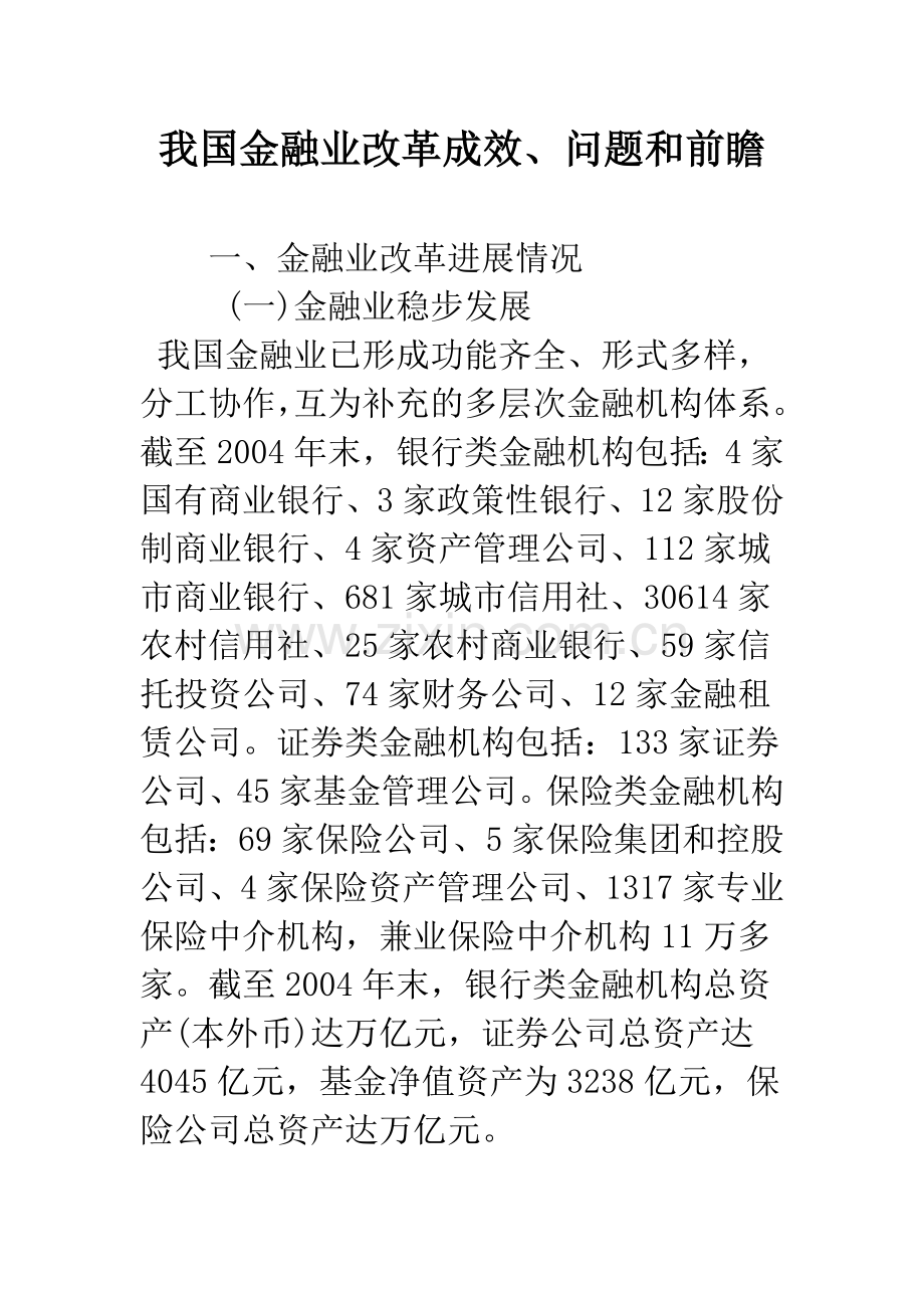 我国金融业改革成效、问题和前瞻.docx_第1页