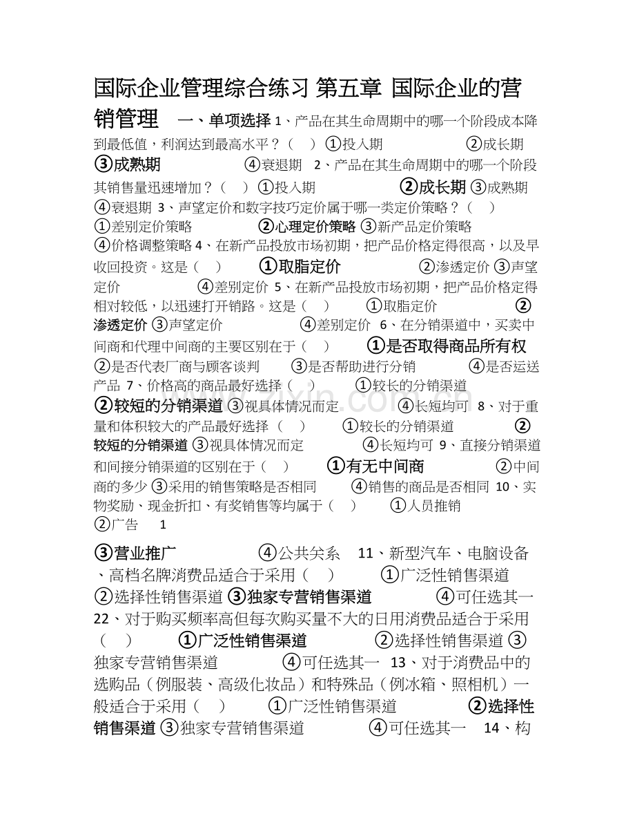 国际企业管理综合练习4.doc_第1页