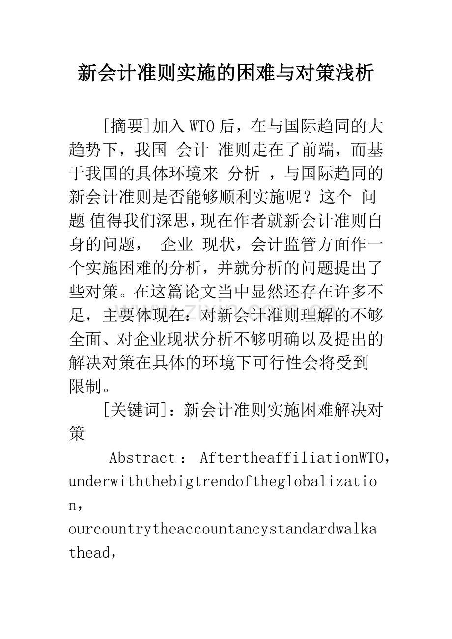 新会计准则实施的困难与对策浅析.docx_第1页