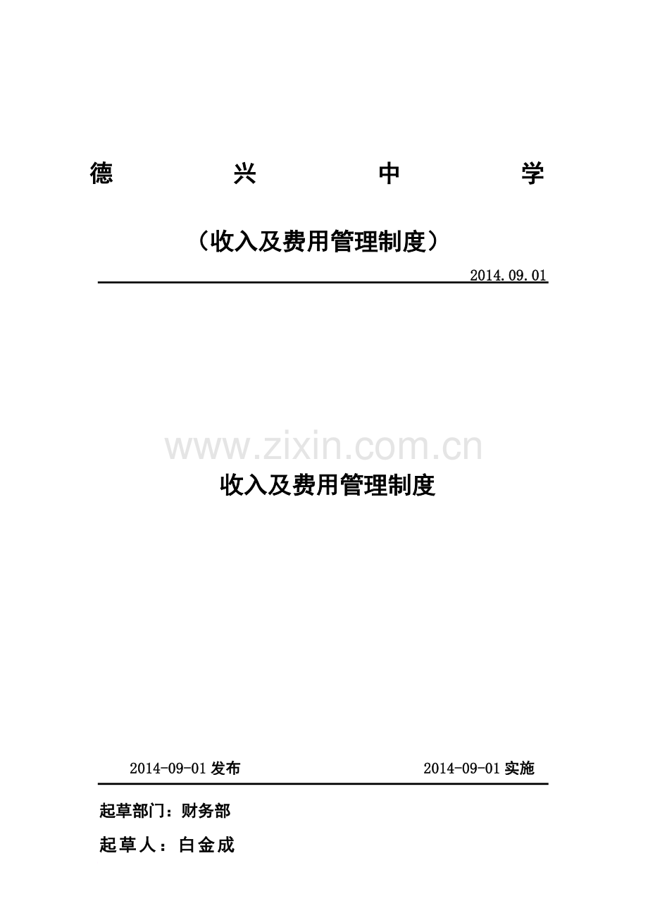 中学收入及费用管理制度.doc_第2页