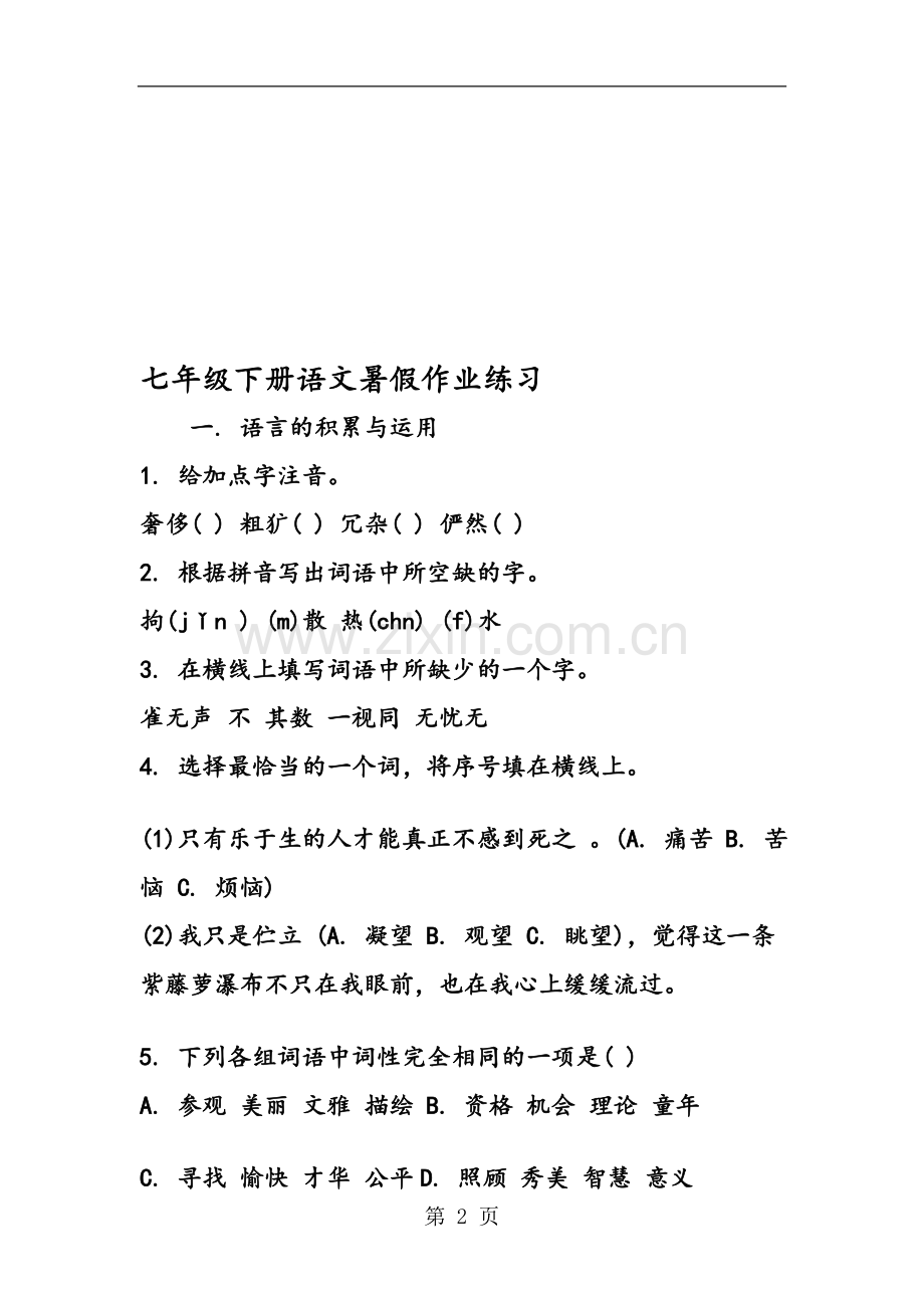 七年级下册语文暑假作业练习.doc_第2页