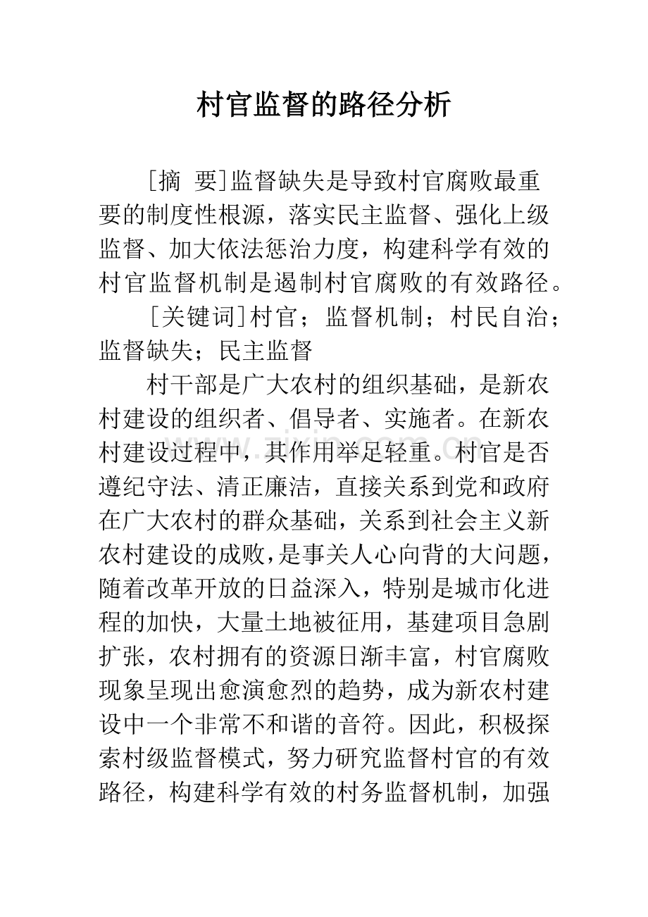村官监督的路径分析.docx_第1页