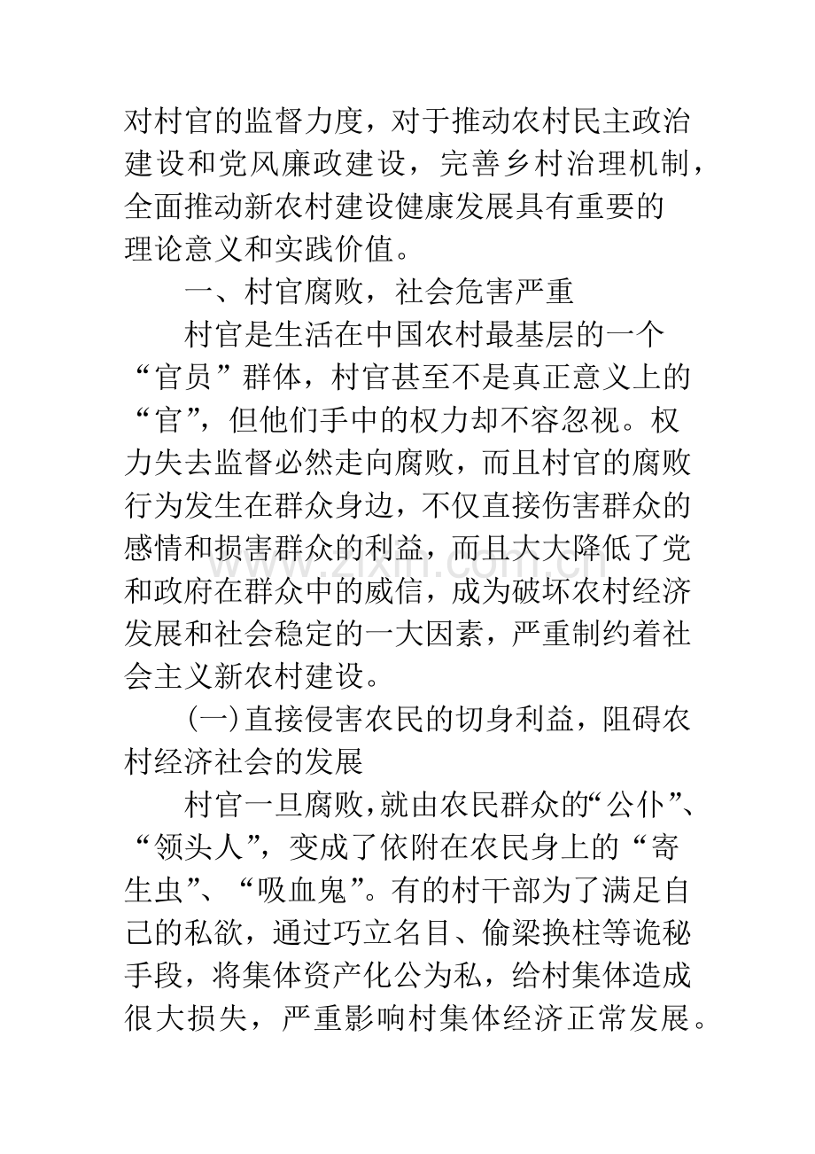 村官监督的路径分析.docx_第2页