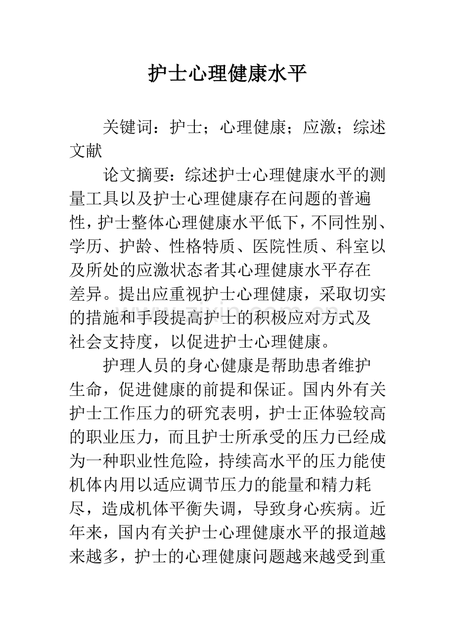 护士心理健康水平.docx_第1页
