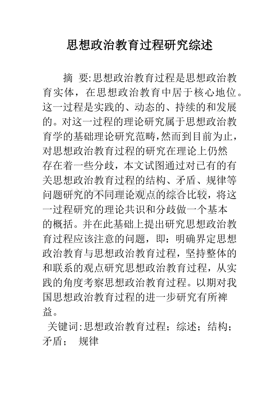 思想政治教育过程研究综述.docx_第1页