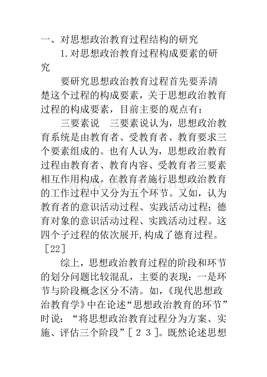 思想政治教育过程研究综述.docx_第2页