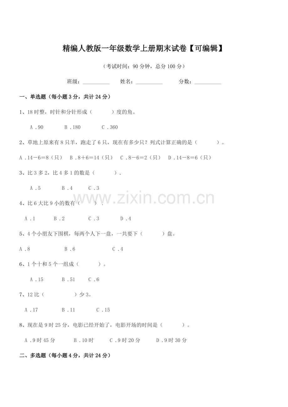 2022年度榆树市第四小学精编人教版一年级数学上册期末试卷.docx_第1页
