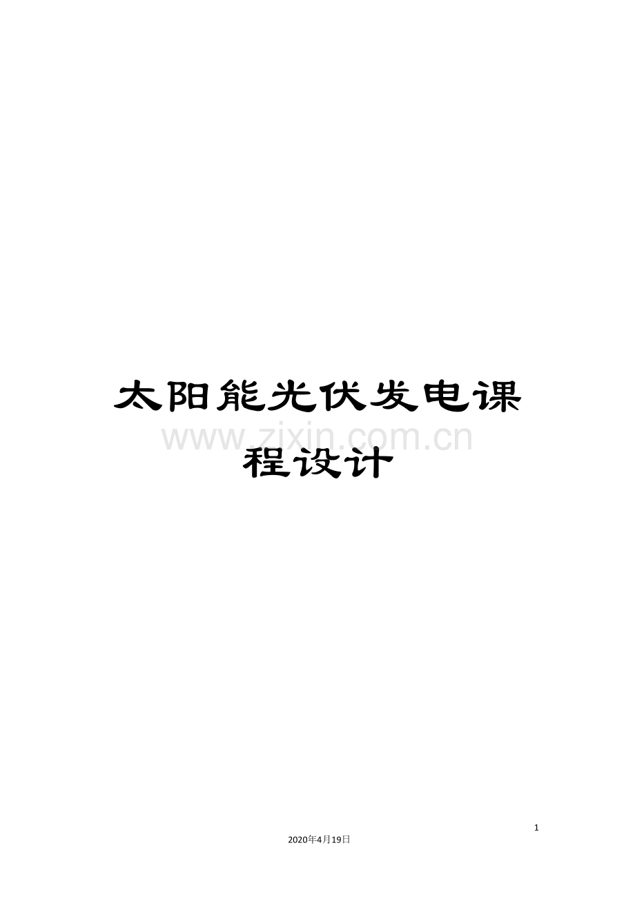 太阳能光伏发电课程设计.doc_第1页