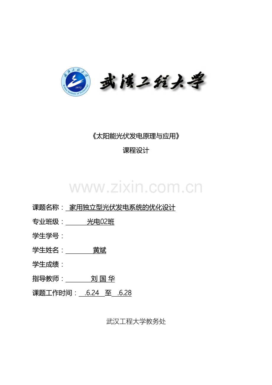 太阳能光伏发电课程设计.doc_第2页