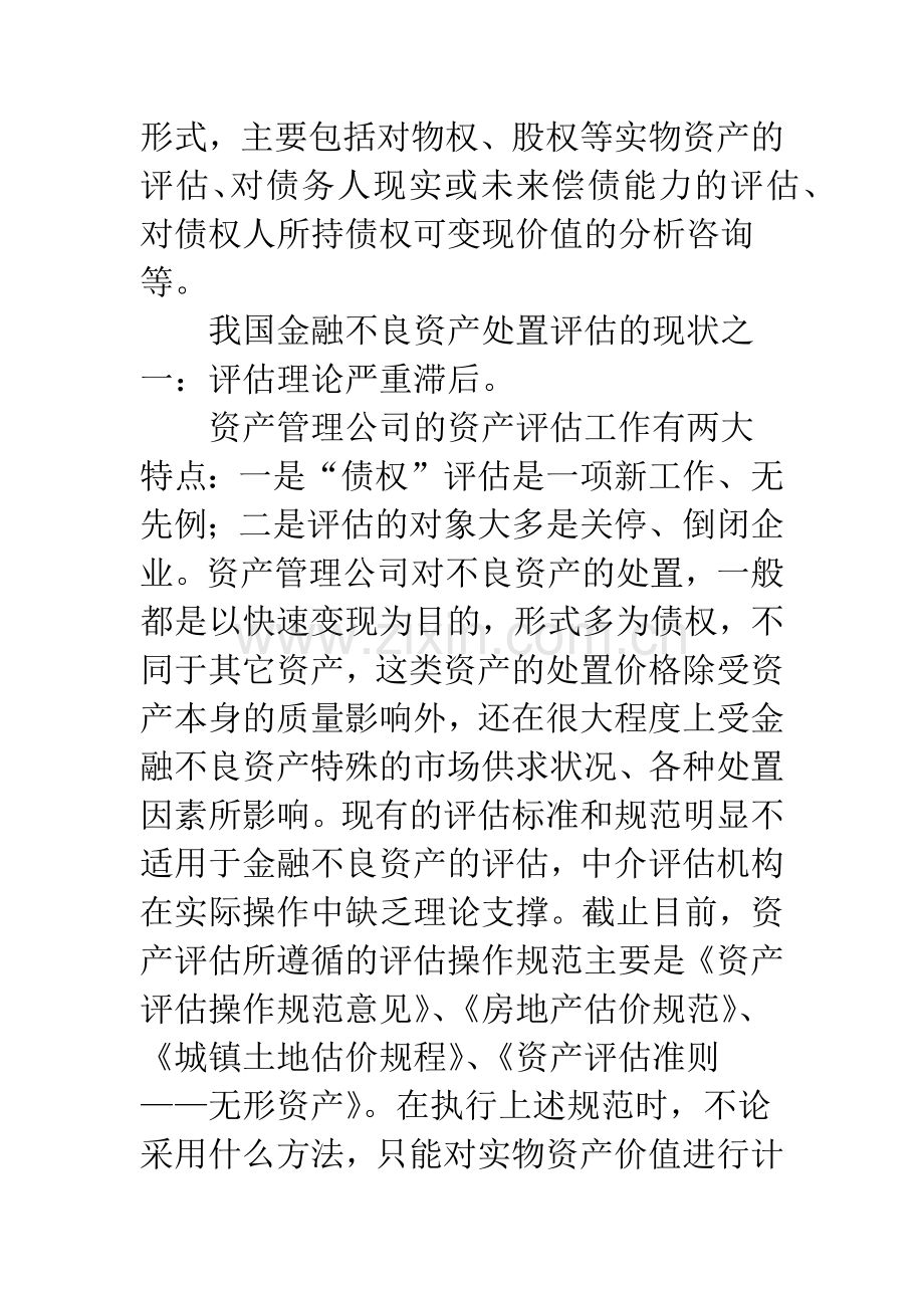 我国金融不良资产评估的现状分析.docx_第2页