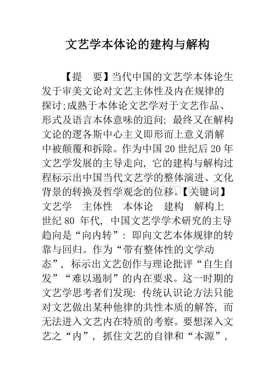 文艺学本体论的建构与解构.docx_第1页
