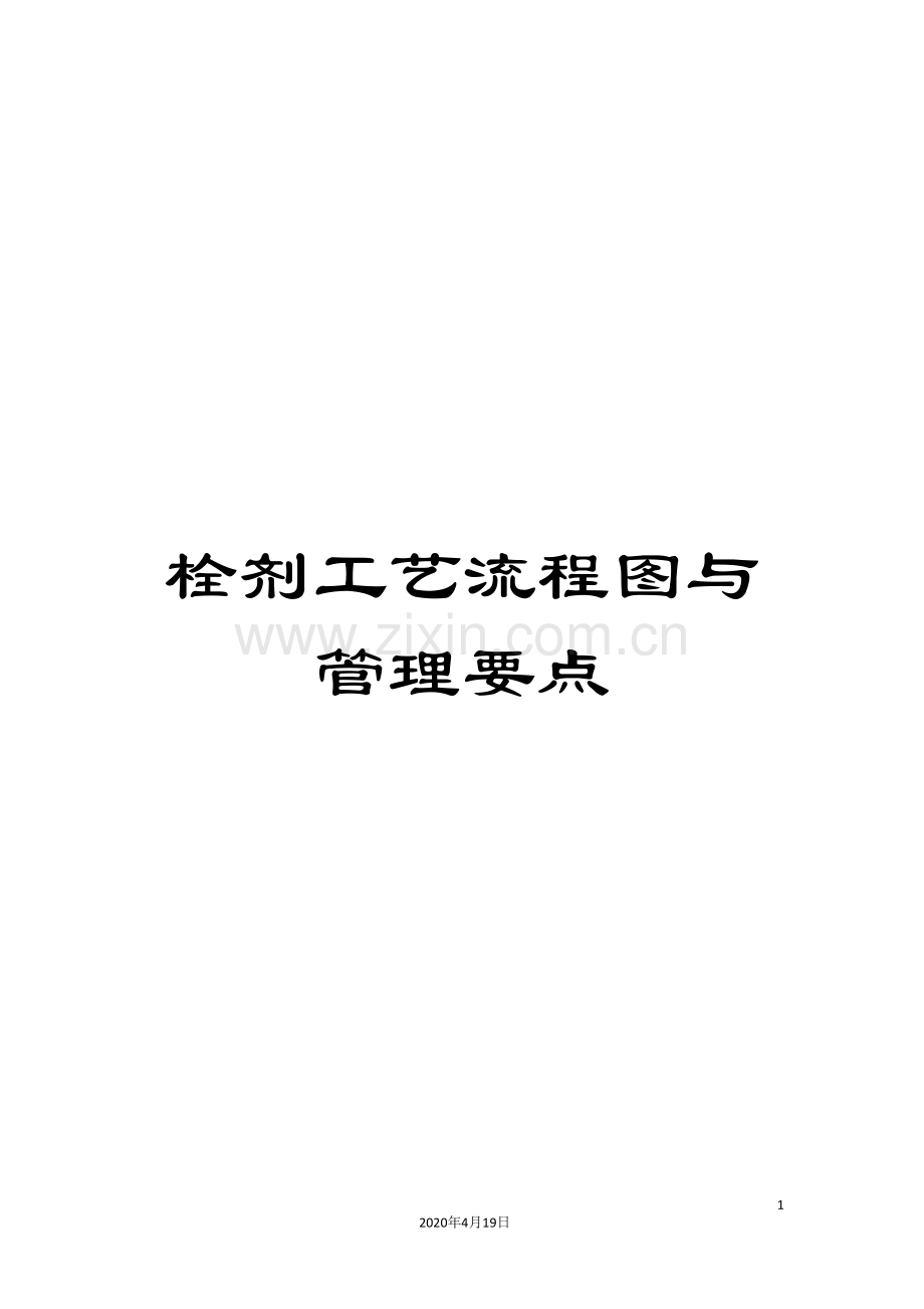 栓剂工艺流程图与管理要点.doc_第1页