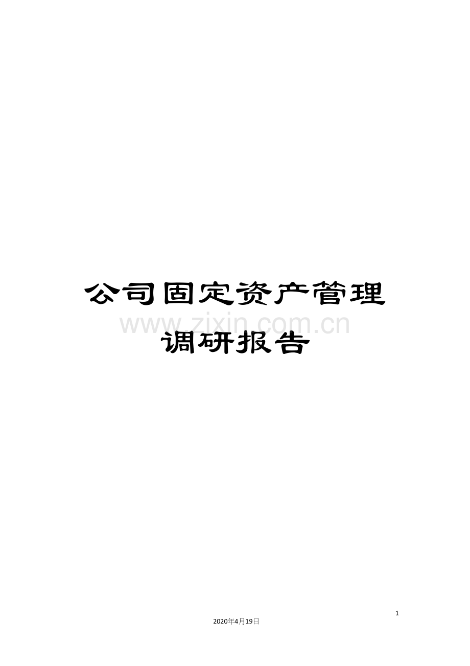 公司固定资产管理调研报告.docx_第1页