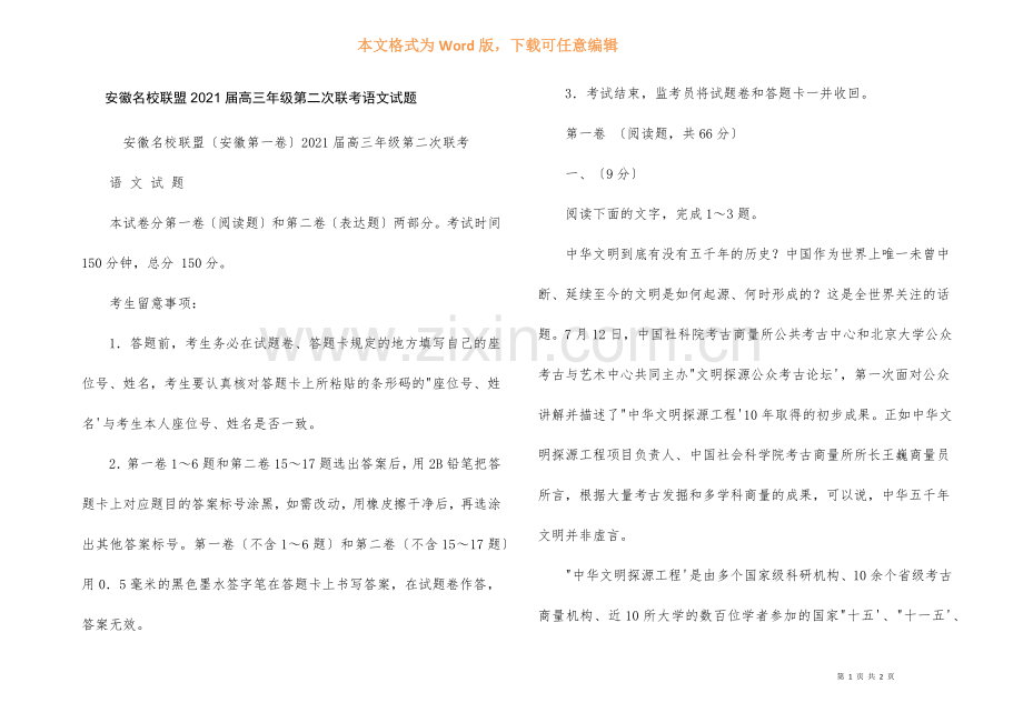 安徽名校联盟2021届高三年级第二次联考语文试题.docx_第1页
