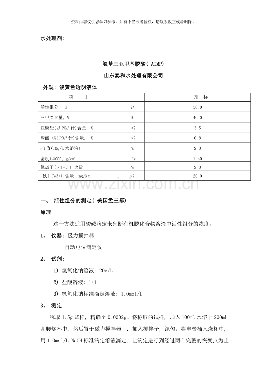 氨基三亚甲基膦酸ATMP的检验标准样本.doc_第1页