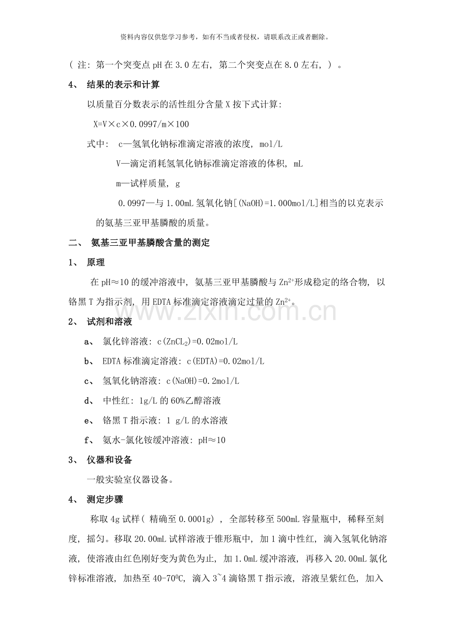 氨基三亚甲基膦酸ATMP的检验标准样本.doc_第2页